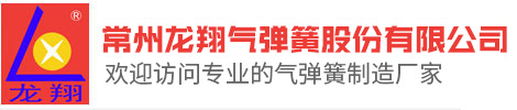 常州龙翔气弹簧股份有限公司